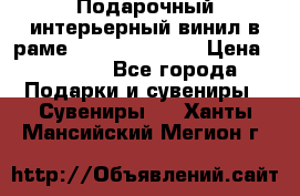 Подарочный интерьерный винил в раме ( gold vinil ) › Цена ­ 8 000 - Все города Подарки и сувениры » Сувениры   . Ханты-Мансийский,Мегион г.
